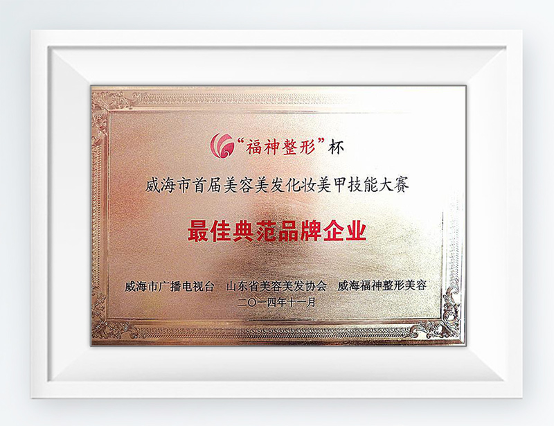 威海市韵姿美发化妆学校荣誉资质